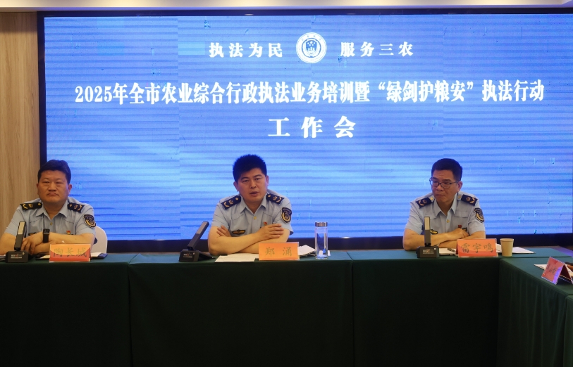 【信阳市】信阳市举办2025年全市农业综合行政执法业务培训暨“绿剑护粮安”执法行动工作会议 【信阳市】信阳市举办2025年全市农业综合行政执法业务培训暨“绿剑护粮安”执法行动工作会议