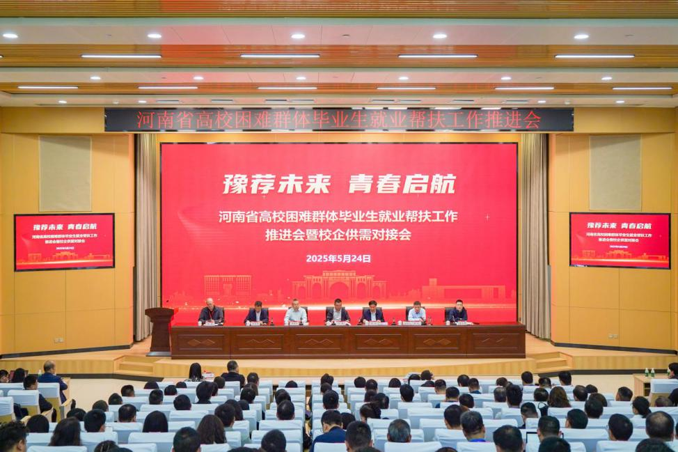 “豫荐未来 青春启航”2025年河南省高校困难群体毕业生<br>就业帮扶工作推进会暨校企供需对接会举办 “豫荐未来 青春启航”2025年河南省高校困难群体毕业生<br>就业帮扶工作推进会暨校企供需对接会举办