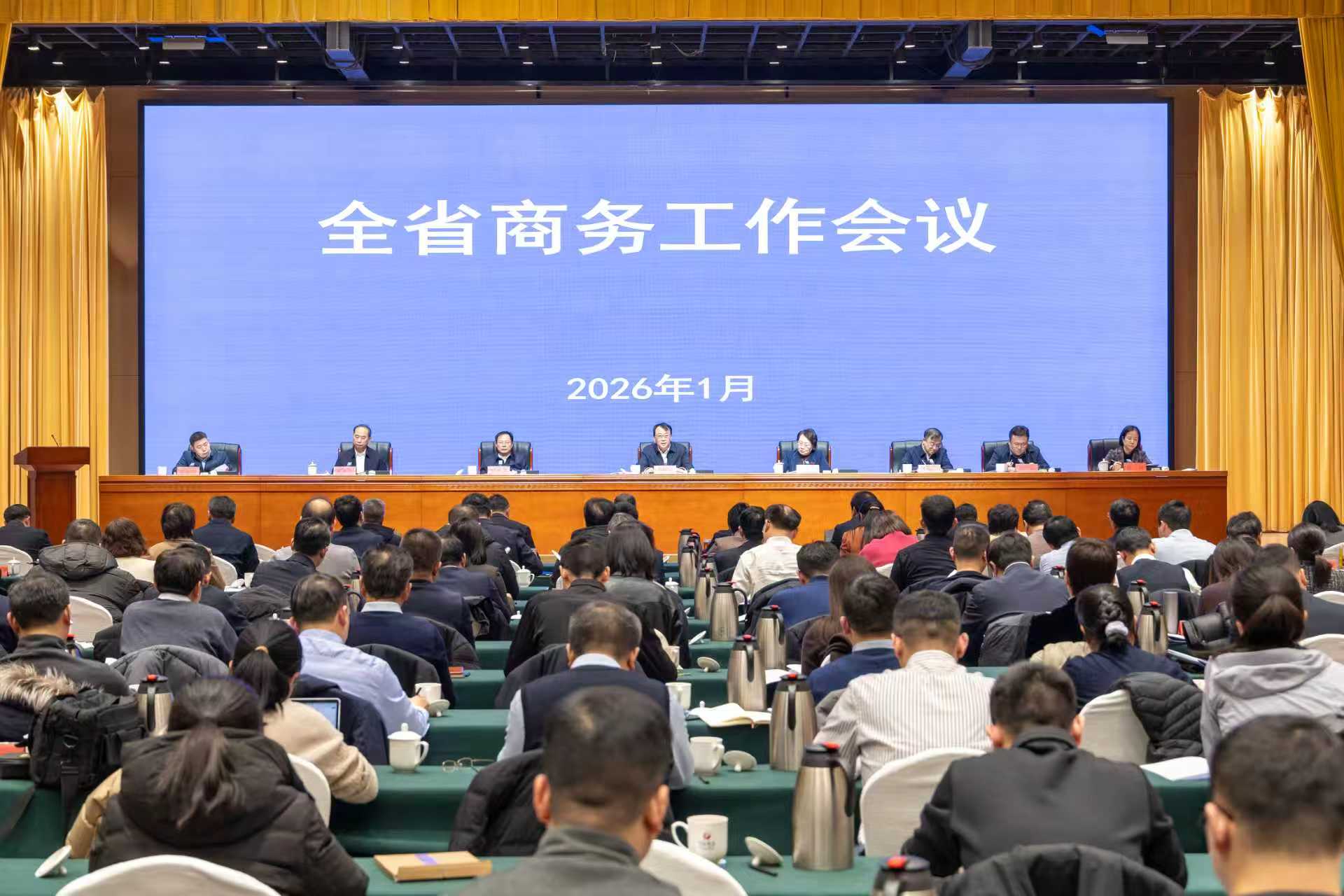 2026年全省商务工作会议召开 2026年全省商务工作会议召开