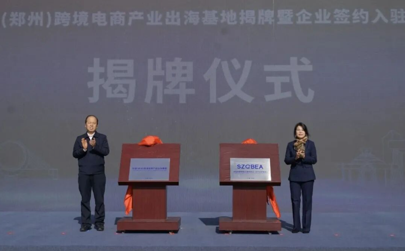 郑深联动筑高地 跨境出海启新航<br><br>——中国(郑州)跨境电商产业出海基地正式揭牌 郑深联动筑高地 跨境出海启新航<br><br>——中国(郑州)跨境电商产业出海基地正式揭牌