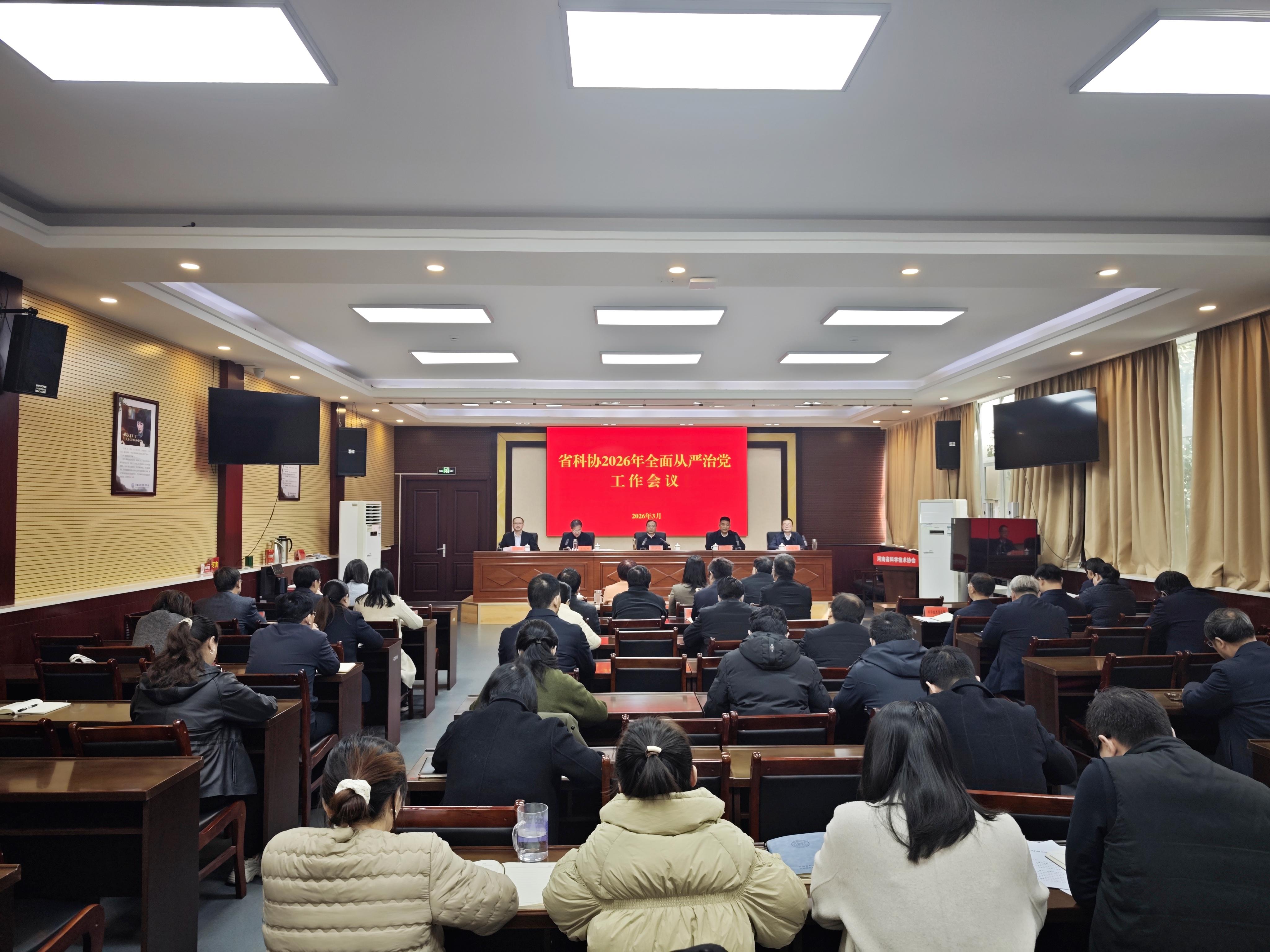 省科协召开2026年全面从严治党工作会议 省科协召开2026年全面从严治党工作会议