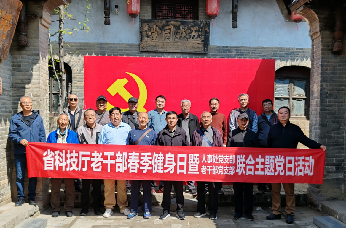 省科技厅开展老干部春季健身日暨人事处党支部、老干部党支部联合主题党日活动 省科技厅开展老干部春季健身日暨人事处党支部、老干部党支部联合主题党日活动