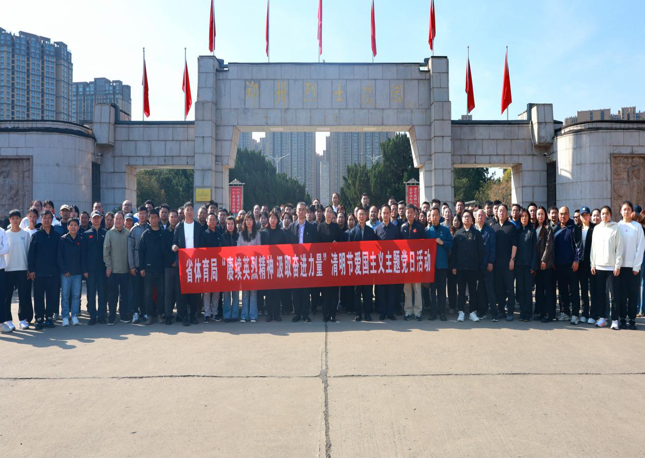 省武体冰中心参加清明节爱国主义主题党日活动 省武体冰中心参加清明节爱国主义主题党日活动