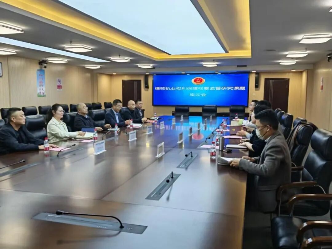 检律共商护权益 协作赋能促公正<br>商丘市司法局、市律协受邀参加律师执业权利保障检察监督课题座谈会 检律共商护权益 协作赋能促公正<br>商丘市司法局、市律协受邀参加律师执业权利保障检察监督课题座谈会