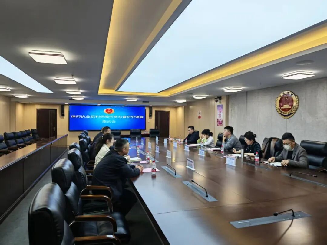 检律共商护权益 协作赋能促公正<br>商丘市司法局、市律协受邀参加律师执业权利保障检察监督课题座谈会 检律共商护权益 协作赋能促公正<br>商丘市司法局、市律协受邀参加律师执业权利保障检察监督课题座谈会