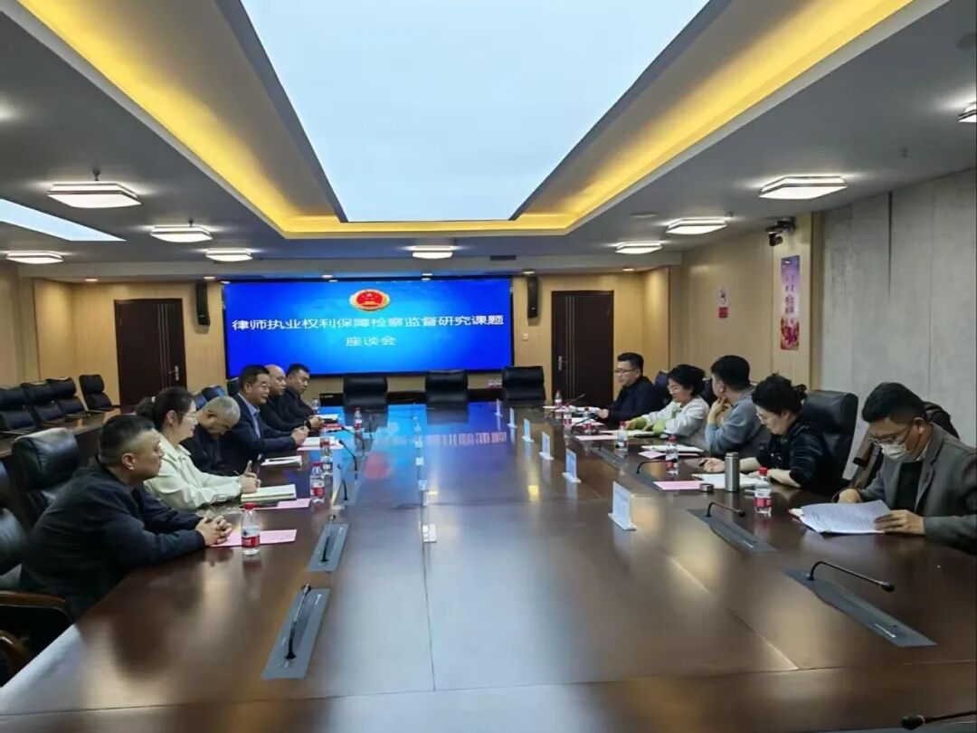 检律共商护权益 协作赋能促公正<br>商丘市司法局、市律协受邀参加律师执业权利保障检察监督课题座谈会 检律共商护权益 协作赋能促公正<br>商丘市司法局、市律协受邀参加律师执业权利保障检察监督课题座谈会