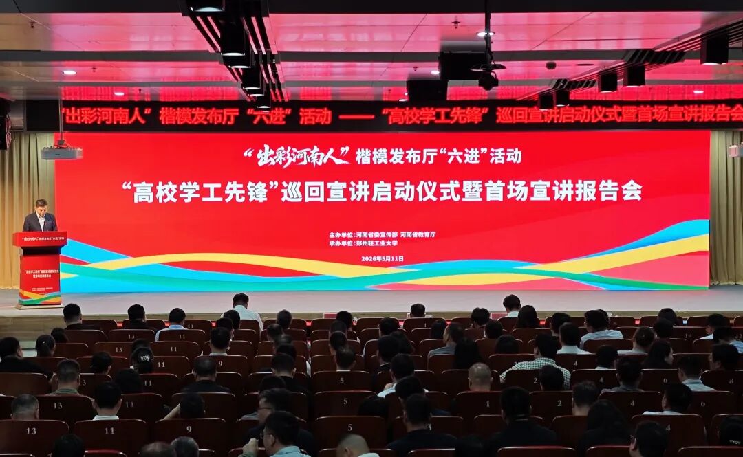 我省举办“高校学工先锋”巡回宣讲启动仪式暨首场宣讲报告会 我省举办“高校学工先锋”巡回宣讲启动仪式暨首场宣讲报告会