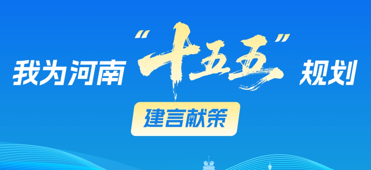 我为河南“十五五”规划建言献策