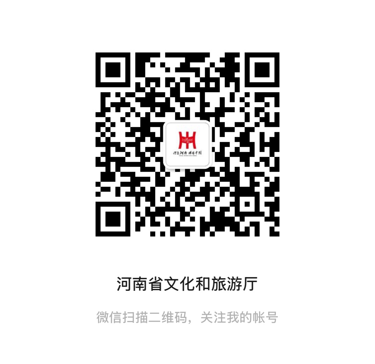 河南省文化和旅游厅官方微信公众号