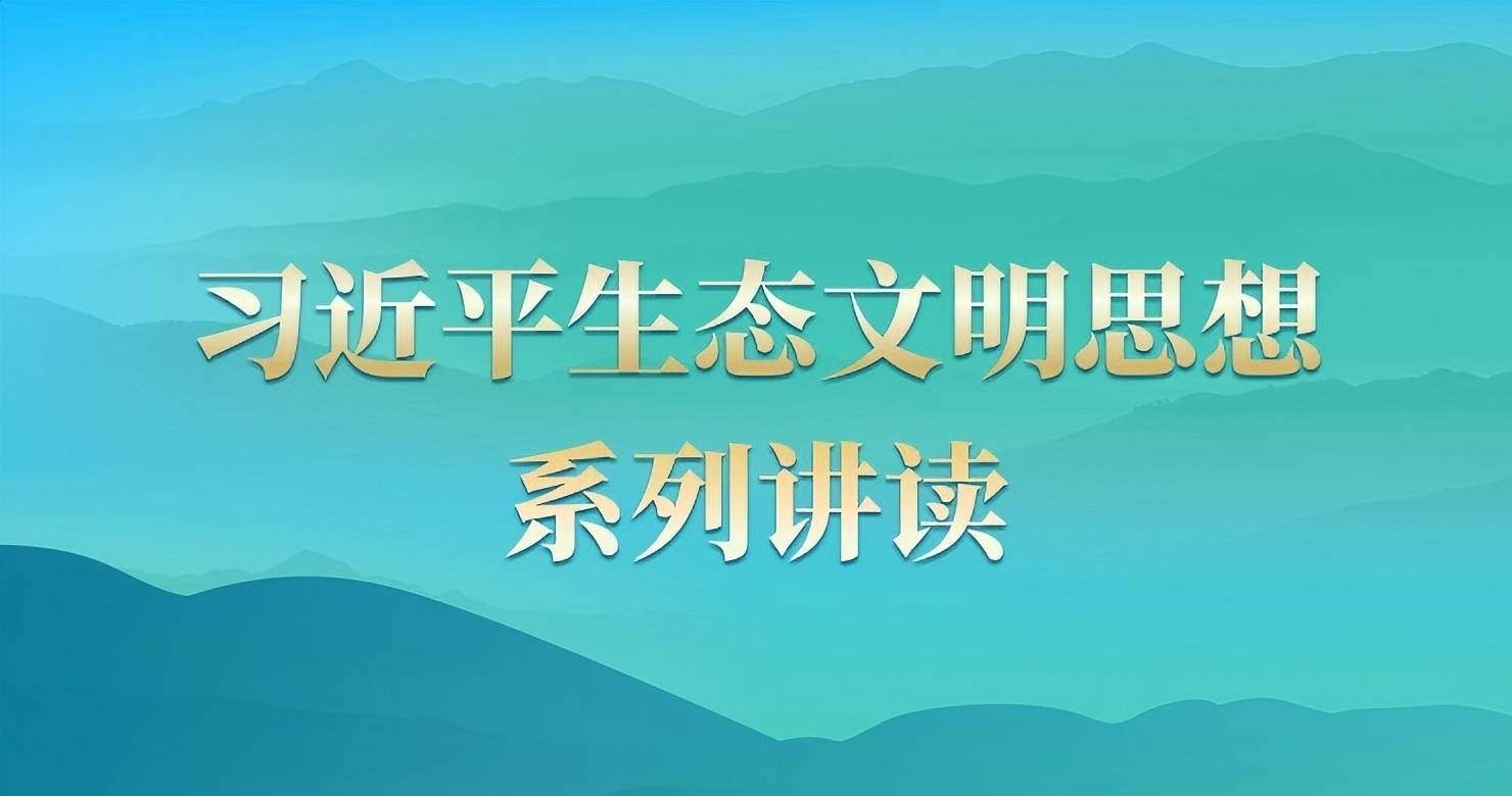 习近平生态文明思想系列讲读