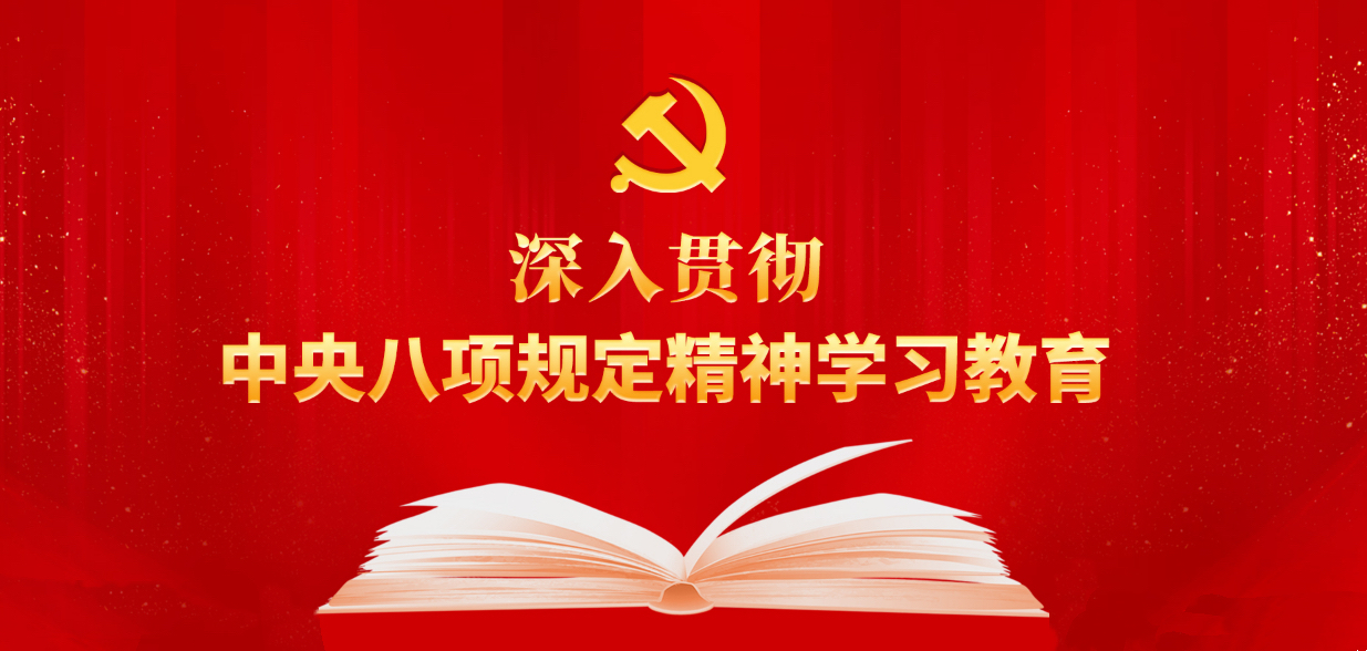 深入贯彻中央八项规定精神学习教育