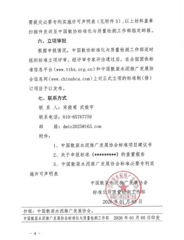 关于征集中国散装水泥推广发展协会2026年度团体标准项目的通知