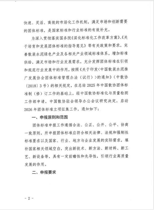 关于征集中国散装水泥推广发展协会2026年度团体标准项目的通知