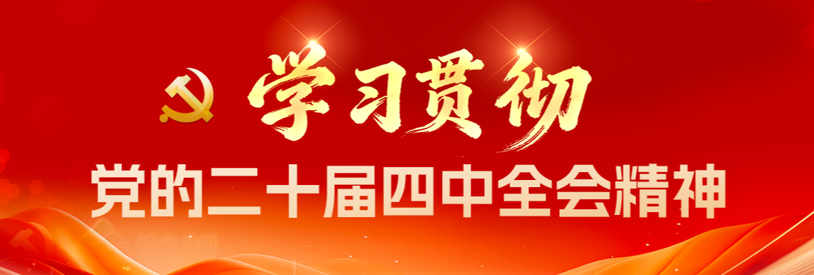 学习贯彻党的二十届四中全会精神