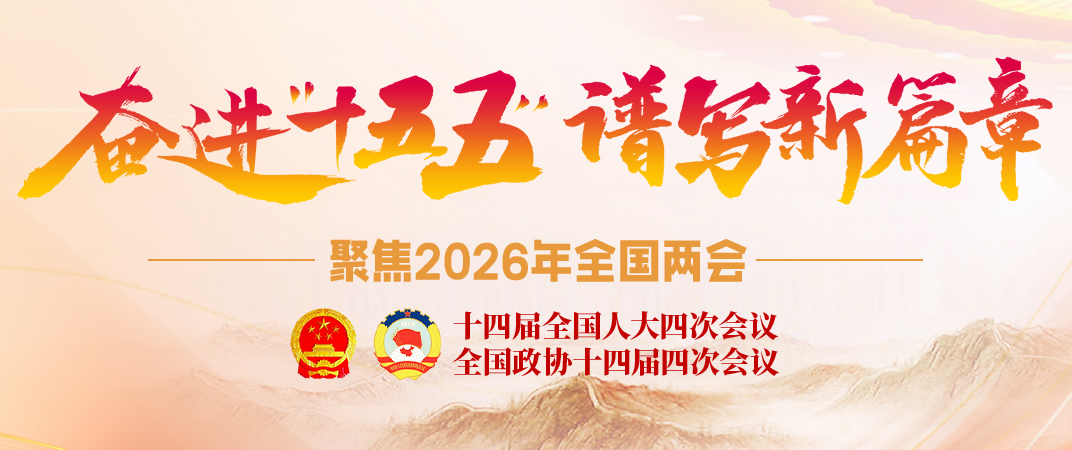 奋进“十五五”   谱写新篇章