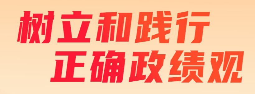 树立和践行 正确政绩观