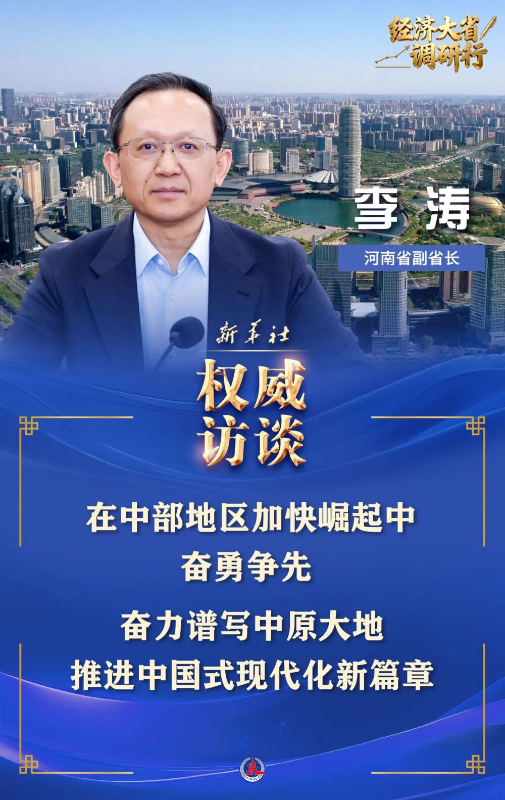 新华社专访河南省副省长李涛：在中部地区加快崛起中奋勇争先