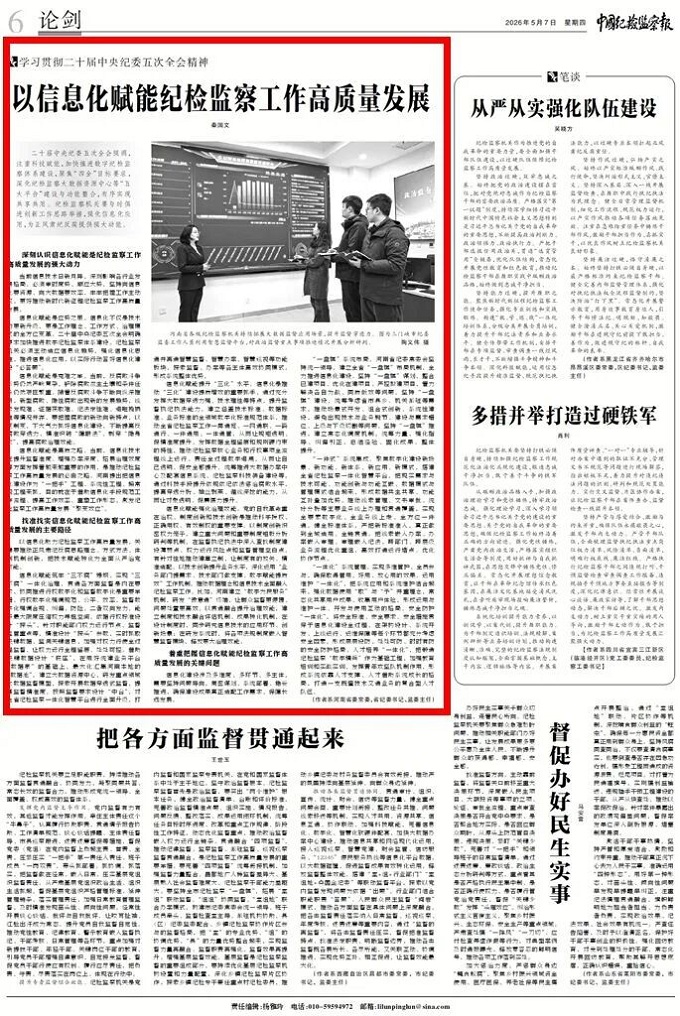 《中国纪检监察报》刊发秦国文署名文章：以信息化赋能纪检监察工作高质量发展