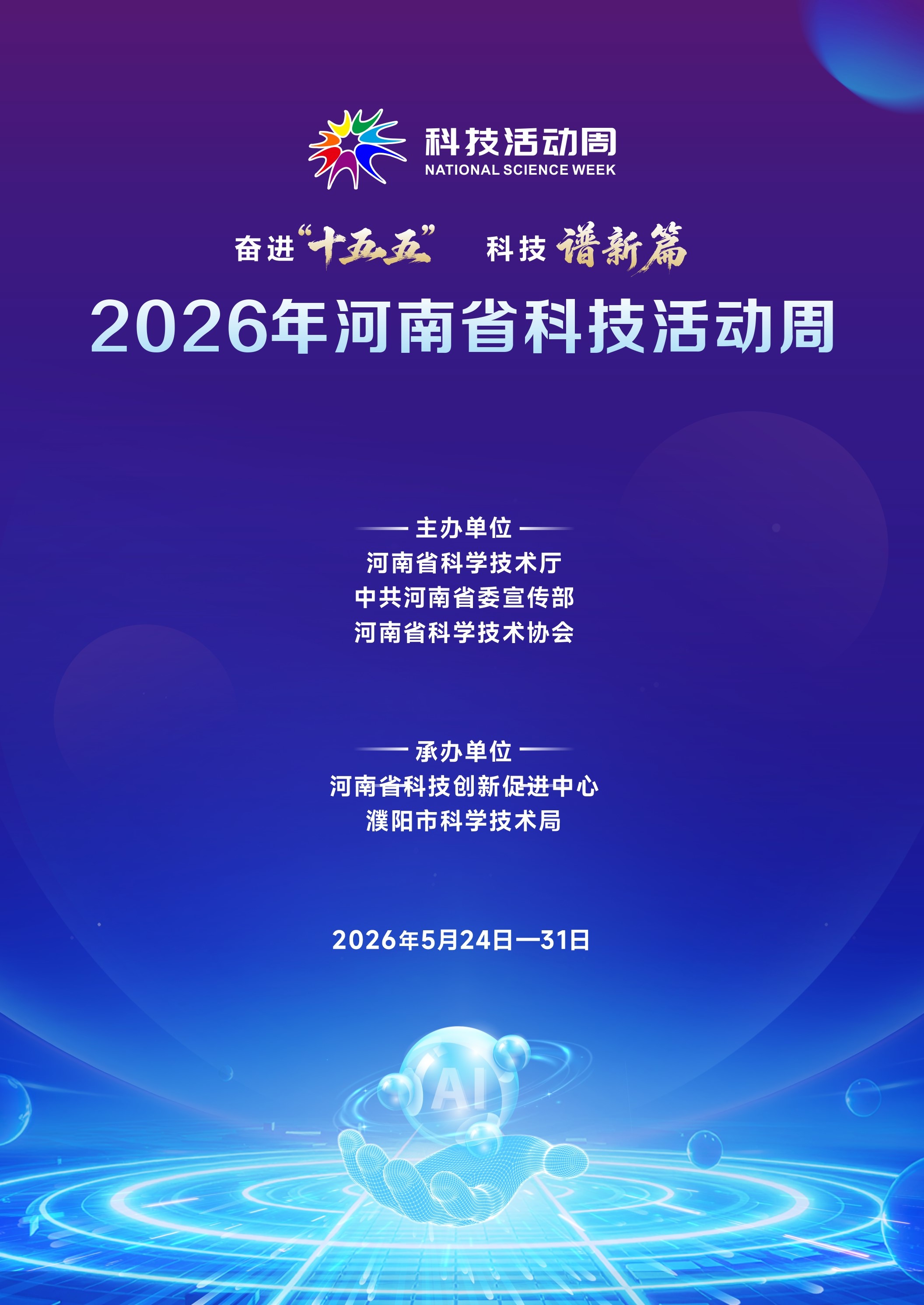 奋进“十五五” 科技谱新篇 ——2026年河南省科技活动周和河南省 全国科技工作者日活动即将盛大开幕