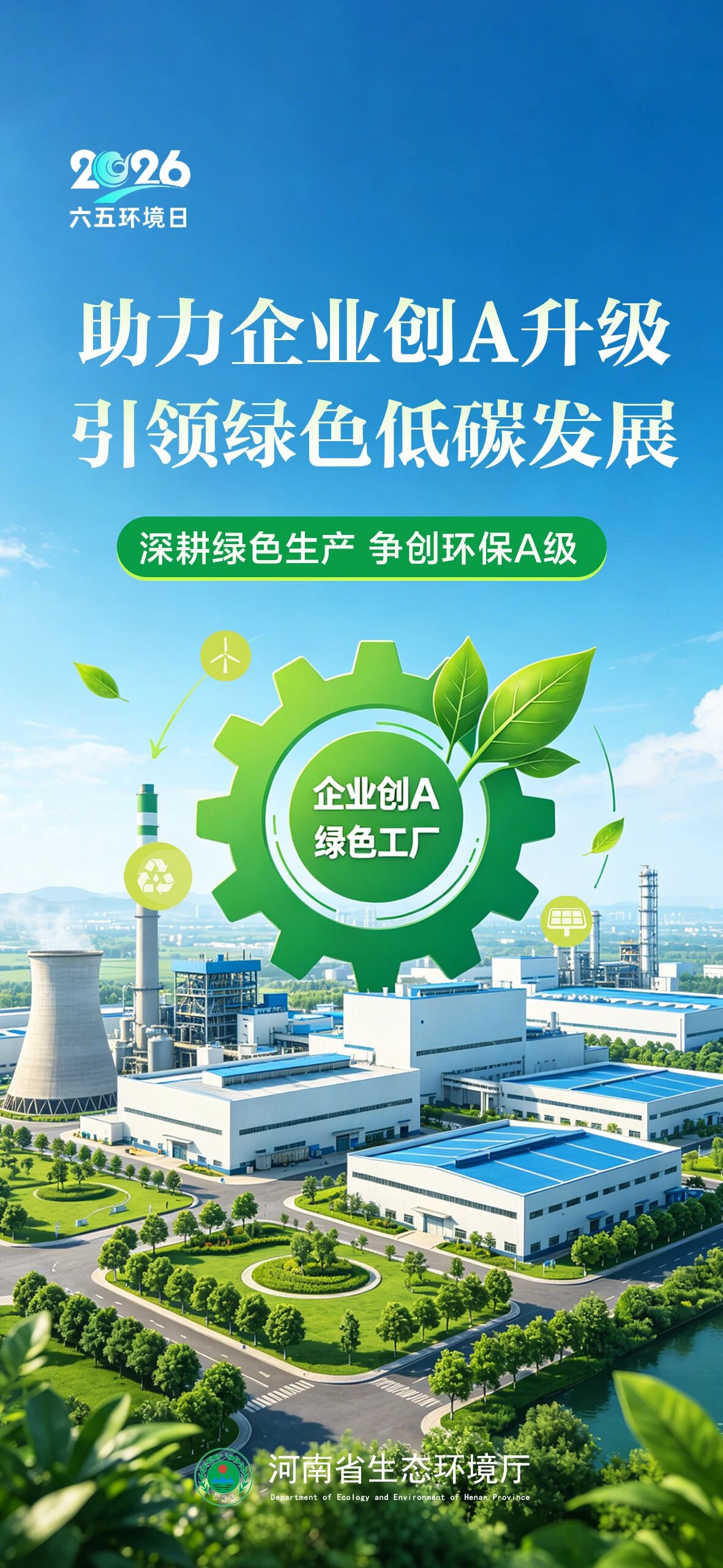 六五环境日 | 全面绿色转型 共建美丽河南