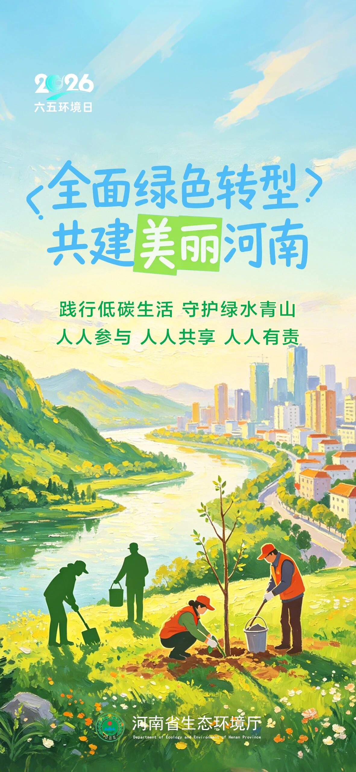 六五环境日 | 全面绿色转型 共建美丽河南