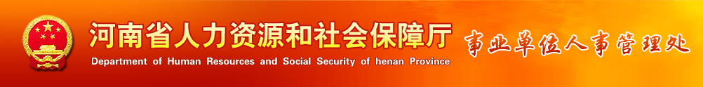 事业单位人事管理处